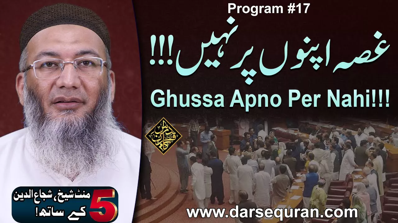 Ghussa Apno Per Nahi!!! - 5 Minute Sheikh, Shuja uddin K Saath (P17)